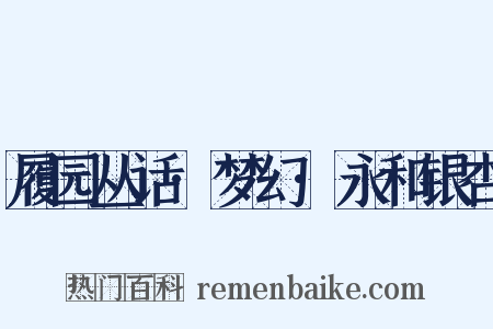 履园丛话·梦幻·永和银杏是什么意思的图片